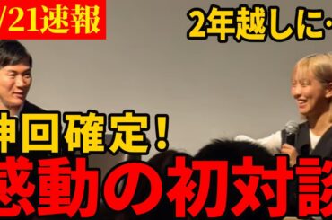 【夢の共演】伝説のスピーチをした川崎レナが遂に石丸と直接対談！【石丸伸二/都知事選/安芸高田市/石丸市長】