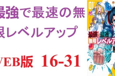 【朗読】最強で最速の無限レベルアップ 。WEB版 16-31
