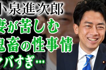 小泉進次郎が暴露された極秘離婚の真相…父・小泉純一郎の異常性癖を受け継ぐ鬼畜すぎる夜事情に言葉を失う…！『次期総理大臣候補』の妻・滝川クリステルが音を上げた夫の夜遊び…３人の愛人の正体に絶句！