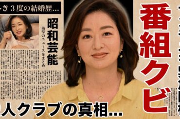 膳場貴子が"サンモニ"を緊急降板...暴露された愛人クラブ会員の真相や３人の旦那の正体に驚愕！『恋多き女子アナ』の金持ちすぎる実家...結婚歴や子供の現在に言葉を失う！