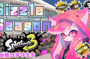 【スプラトゥーン3】#13  参加型  三連休は宮殿貸し切りで優勝していくぅ！！！ Sizzle Season！！！【えむねこ】