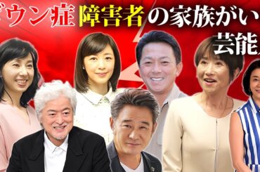 ダウン症や障害を抱える家族を持つ芸能人・有名人１３選【介護生活・涙腺崩壊】