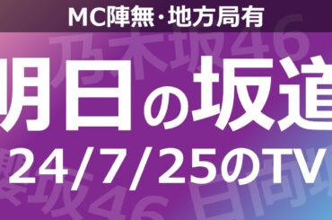 【明日の坂道】【全国】乃木坂櫻坂日向坂出演情報 2024/07/25 【番組出演】