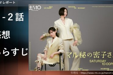 ドラマレポート「マル秘の密子さん」1-2話あらすじ感想・土ドラ10