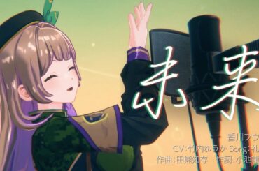 【MV】未来／香川フウカ（CV:竹内ゆうか / Song：礼衣）【ディライズ ラストメモリーズ】