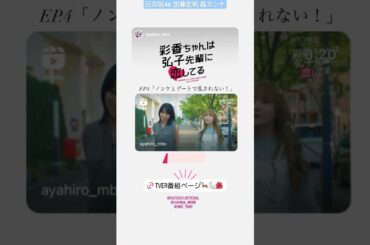 加藤史帆 森カンナ #あやひろ 第4話本日7月25日放送！tvk 23:30〜 MBS 24:59〜