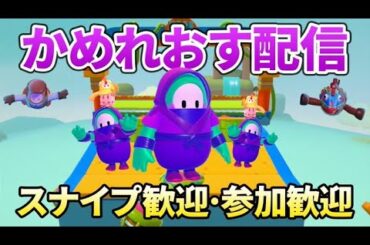 【Fallguys】飯までてきとーに練習【参加自由】