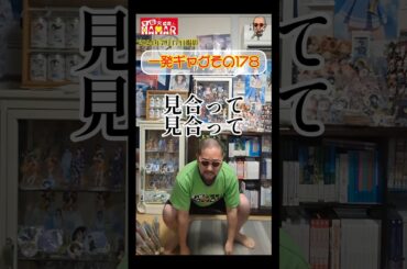 一発ギャグその178(2024年7月17日撮影)