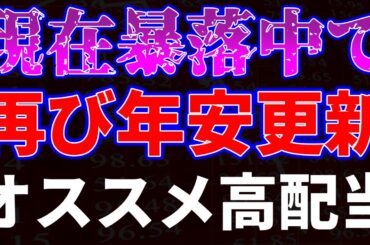 現在暴落中で再び年初来安値更新！オススメ高配当銘柄