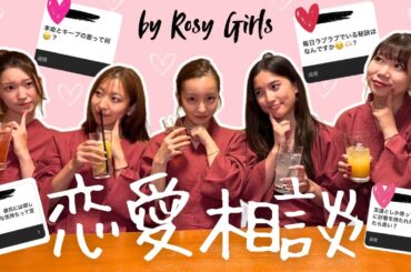 【恋愛相談】♥️インスタで募集した恋愛相談にRosyガールズで回答したら勉強になること盛りだくさんだった😳🫶🏻【ほろ酔い】