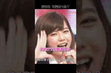 【大人っぽくてオシャレ髪型✨】PARTYが始まるよ 【ぱるる部分のみ】 #島崎遥香 #ぱるる #AKB48 #小嶋陽菜 #大島優子 #高橋みなみ #北原里英 #高橋朱里 #加藤玲奈 #Shorts