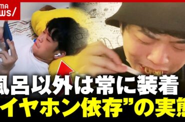 【物議】“イヤホン依存”の実態「風呂以外は常に装着」「集中できる」禁止するラーメン店も...なぜ外さない？｜ABEMA的ニュースショー