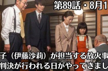 朝ドラ「虎に翼」第18週・第89話・8月1日・判決・寅子（伊藤沙莉）が担当する放火事件の判決が行われる日がやってきました・小野が苦悩を打ち明ける