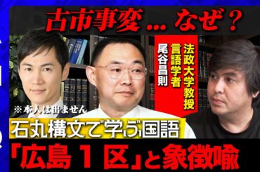 【石丸伸二...なぜ激怒】政治屋と広島1区...象徴喩で古市事変を分析【古市憲寿の発言全文解析】