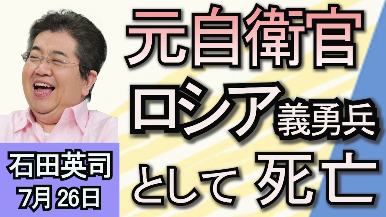 石田英司「20代日本人男性がロシア軍に参加して死亡」「ハリス氏とトランプ氏の支持率がきっ抗」「百円玉4000枚を盗んだ疑いで 男2人を逮捕」7月26日 石田英司「20代日本人男性がロシア軍に参加して死亡」「ハリス氏とトランプ氏の支持率がきっ抗」「百円玉4000枚を盗んだ疑いで 男2人を逮捕」7月26日