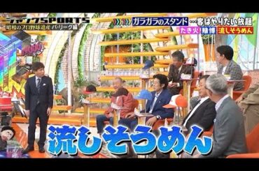 【ジャンクSPORTS】🅷🅾🆃 🌸 「外野からエアガン撃たれた」🌸🌸🌸『昭和のフロ野球遺産 パ・リーグ編』