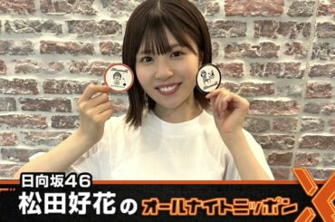 日向坂46・松田好花のオールナイトニッポンXクロス 2024.07.25