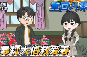 [MULTI SUB]年代动画【重回八零，暴打大伯救爱妻】前世爱妻被大伯玷污，重生后看我保护爱妻，逆袭翻盘！#沙雕 #小说 #爽文 #沙雕动画 #沙雕轻漫