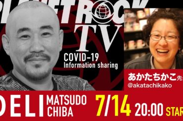 Planet Rock TV 200 - 新型コロナ関連情報200 2024年7月14日