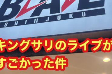 【たのラジ】キングサリのライブがすごかった件。