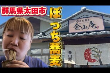 【太田市】金山庵💚ぼっちで絶品蕎麦屋さんへ🥰暑い日の冷たい蕎麦は最高🥺👍セットの充実感にボリューム満点💯大きいエビが入ってのポイント高い😉✨