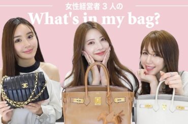 【カバンの中身】女性経営者3人の持ち物大公開👜【財布・コスメ・仕事】