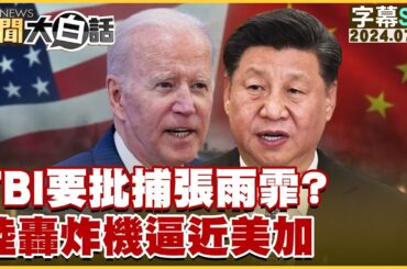 [SUB]FBI要批捕張雨霏？陸轟炸機逼近美加 新聞大白話 20240725 (字幕版)