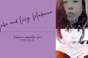 【コラボ】Lily & りこぴん Instagram LIVE 第2弾！24.06.28