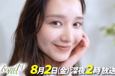 【BeauTV ～VOCE】2024年8月2日（金）放送　予告動画