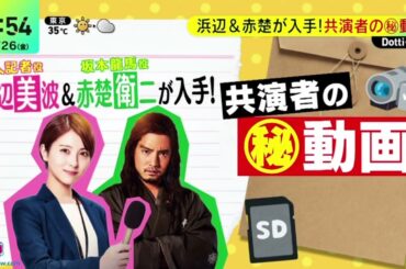 浜辺美波&赤楚衛二・歴史上の偉人が大集結「もし徳」『ＤａｙＤａｙ．』2024年7月26日【HD】