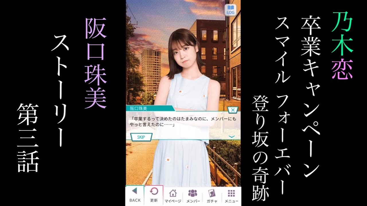 乃木恋_阪口珠美_卒業キャンペーン「Smile Forever 登り坂の奇跡」_ストーリー第三話 乃木恋_阪口珠美_卒業キャンペーン「Smile Forever 登り坂の奇跡」_ストーリー第三話