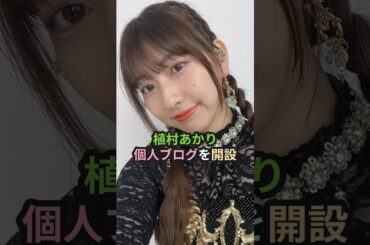 植村あかり、個人ブログを開設 #ハロプロ #juicejuice #植村あかり #遠藤彩加里 #江端妃咲 #段原瑠々 #shorts