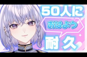 【#雑談】５０人おはよう耐久！みんなおはよう言いに来てっ【#個人VTuber】#初見さん大歓迎