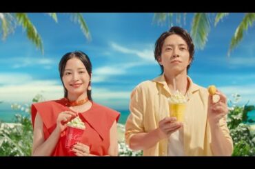 広瀬すず＆山下智久、夏らしさ全開の新ＣＭ（日本マクドナルド マックカフェ McCafé 新CM／すいかフラッペ ゴールデンパインフラッペ マカロンバナナ）
