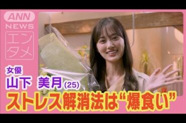 山下美月“乃木坂46卒業後”初のTVCM出演！会社員熱演で仰天ストレス発散法を告白！(2024年7月26日)