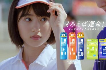 池間夏海 × 古川毅  資生堂 シーブリーズ デオ＆ウォーターボディシート　「近づく距離」篇 ＆ 「運命のくま」篇 TVCM