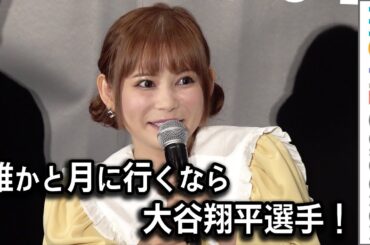 中川翔子、月に一緒に行きたいのは大谷翔平選手！ 映画『フライ・ミー・トゥ・ザ・ムーン』公開直前イベント