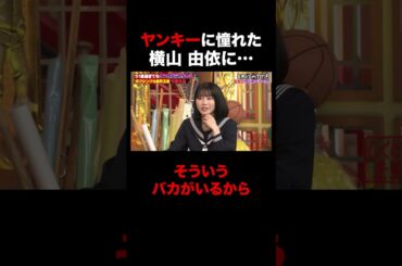 ヤンキーに憧れた横山由依に… #shorts #しくじり先生 #ABEMA #竹原慎二