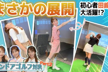 【予想外】インドアゴルフだとこんな展開も？！ 高木由梨奈 vs 田﨑さくら vs 小野寺結衣