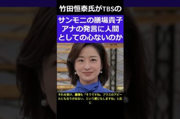 竹田恒泰氏膳場貴子アナに苦言　＃shorts #サンデーモーニング # 膳場貴子#竹田恒泰