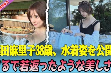 【注目】篠田麻里子38歳が水着ショットを公開！ファン感激「美しさは時を超えて」「AKB48の頃と変わらぬスタイル」