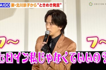 DAIGO、妻・北川景子から“ときめき発言”で観客がキュン死！？　天然行動を暴露される場面も「僕に確認しなくて大丈夫」　映画『仮面ライダーガッチャード ザ・フューチャー・デイブレイク』初日舞台あいさつ