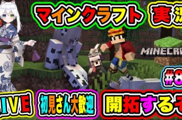 LIVE【マインクラフト】実況😀初見さん大歓迎♪開拓するぞ🔥VTuber氷川つき🧊 #マイクラ #Minecraft #89