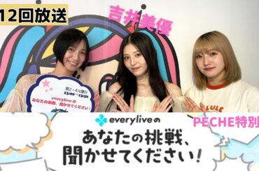 【everylive × 渋谷クロスFM】第12回「everyliveのあなたの挑戦、聞かせてください！」~PECHE特別回~