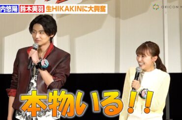 『ブンブンジャー』ブンレッド・井内悠陽らが“生HIKAKIN”に大興奮　ブンブラック齋藤璃佑はボイパも披露　映画『爆上戦隊ブンブンジャー劇場BOON！ プロミス・ザ・サーキット』初日舞台挨拶
