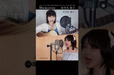 安月名莉子 × nonoc - Memories(Self Cover)( TVアニメ『Re:ゼロから始める異世界生活 Memory Snow』挿入歌) #リゼロ #rezero #shorts