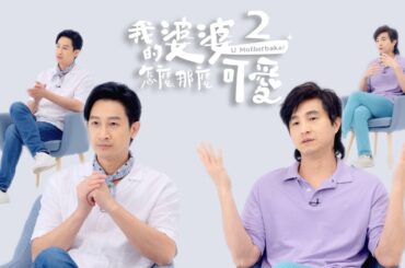 《我的婆婆怎麼那麼可愛2》｜ 訪問 關於忠孝篇