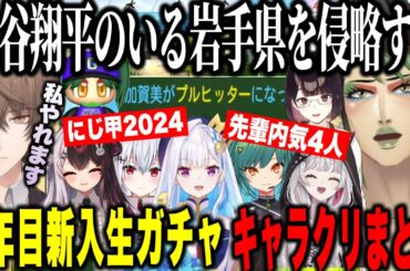 【#にじ甲2024】銀河立超チャイカ高校始動！大谷狙いの1年目新入生ガチャ～チャイカの栄冠ナインまとめ【にじさんじ切り抜き/花畑チャイカ 】