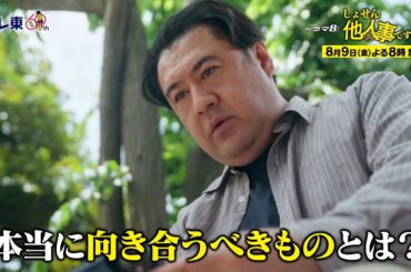 【予告】ドラマ8「しょせん他人事ですから　～とある弁護士の本音の仕事～」第3話｜テレビ東京
