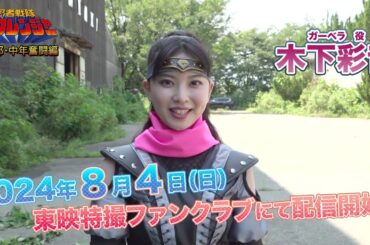 『忍者戦隊カクレンジャー　第三部・中年奮闘編』PRコメント動画【#木下彩音 編】